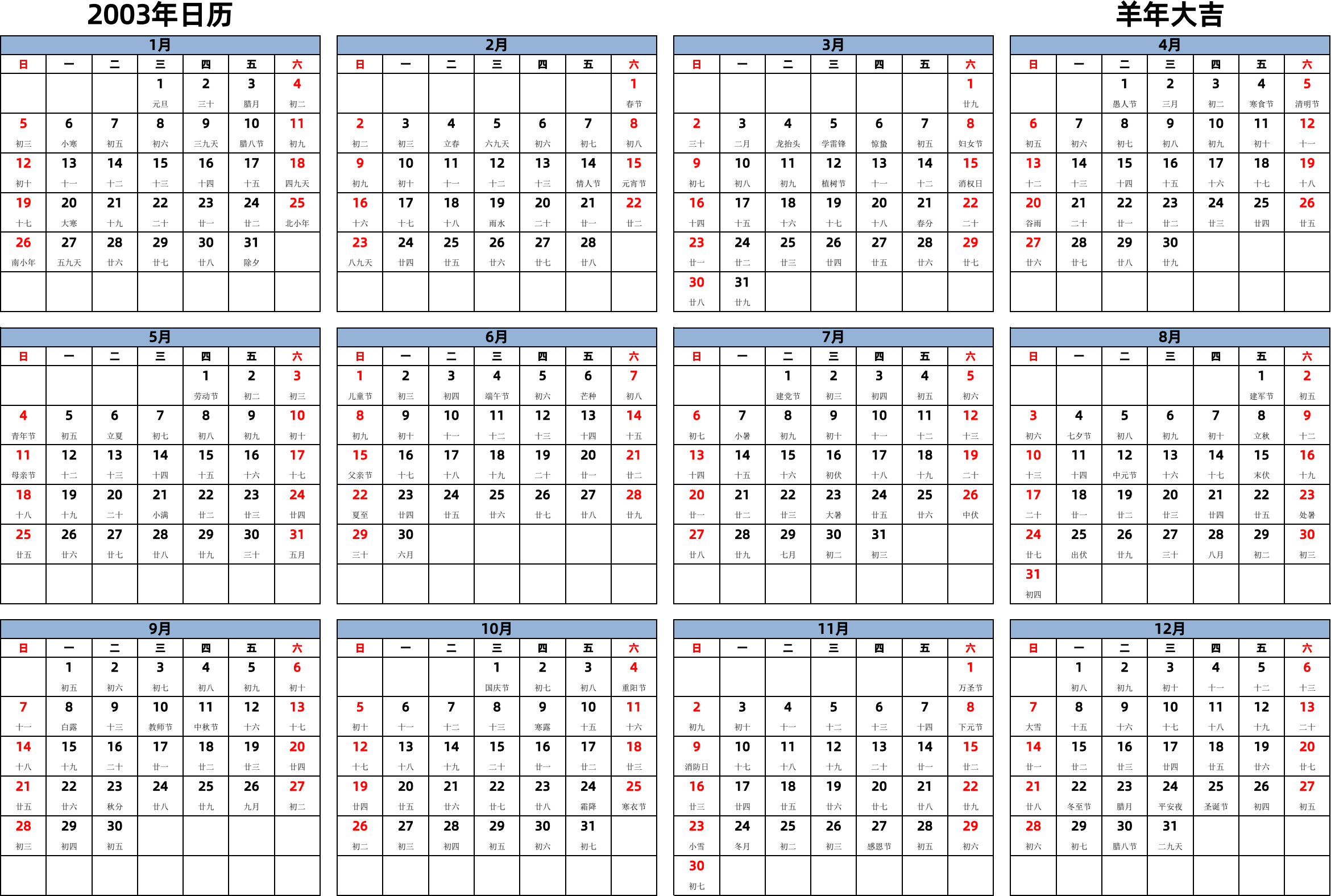 日历表2003年日历 中文版 横向排版 周日开始 带农历